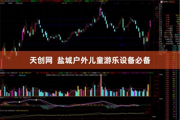 天创网  盐城户外儿童游乐设备必备